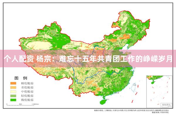 个人配资 杨宗：难忘十五年共青团工作的峥嵘岁月