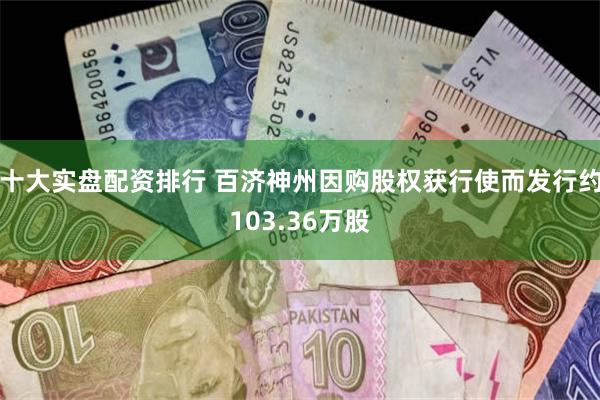 十大实盘配资排行 百济神州因购股权获行使而发行约103.36万股
