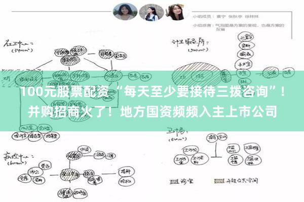 100元股票配资 “每天至少要接待三拨咨询”！并购招商火了！地方国资频频入主上市公司