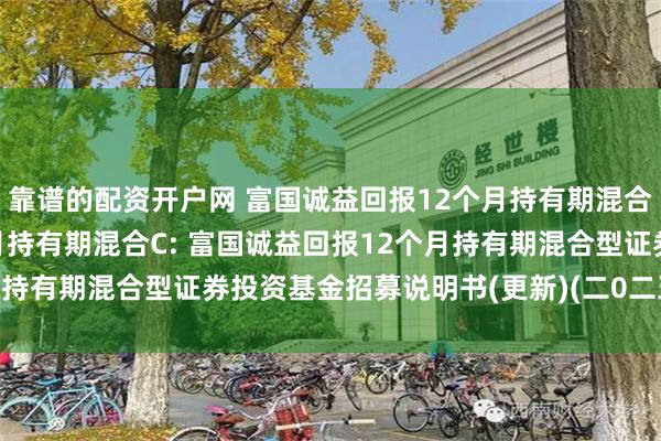 靠谱的配资开户网 富国诚益回报12个月持有期混合A,富国诚益回报12个月持有期混合C: 富国诚益回报12个月持有期混合型证券投资基金招募说明书(更新)(二0二五年第一号)
