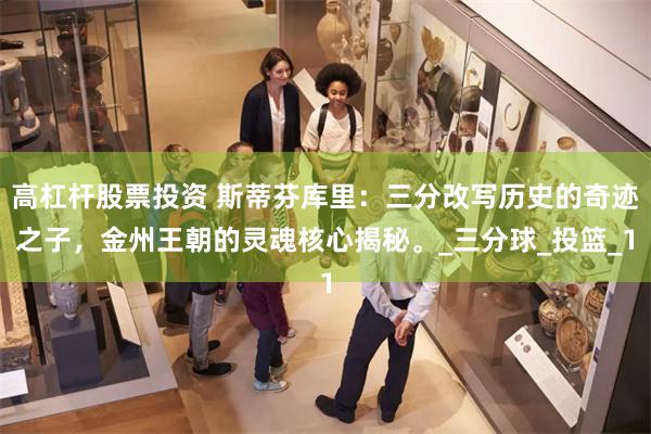 高杠杆股票投资 斯蒂芬库里：三分改写历史的奇迹之子，金州王朝的灵魂核心揭秘。_三分球_投篮_1