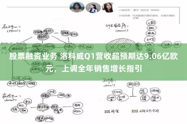 股票融资业务 洛科威Q1营收超预期达9.06亿欧元，上调全年销售增长指引