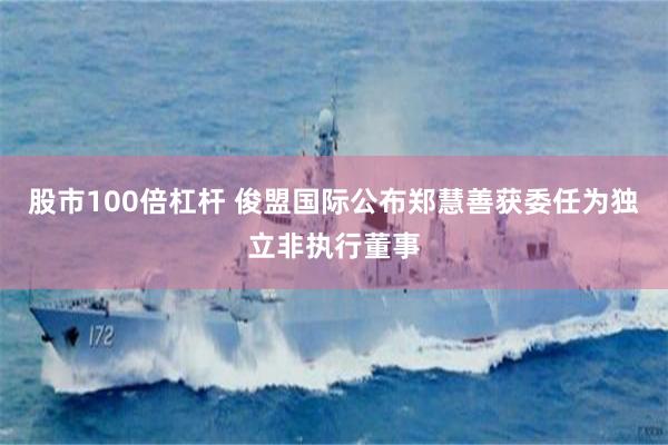 股市100倍杠杆 俊盟国际公布郑慧善获委任为独立非执行董事