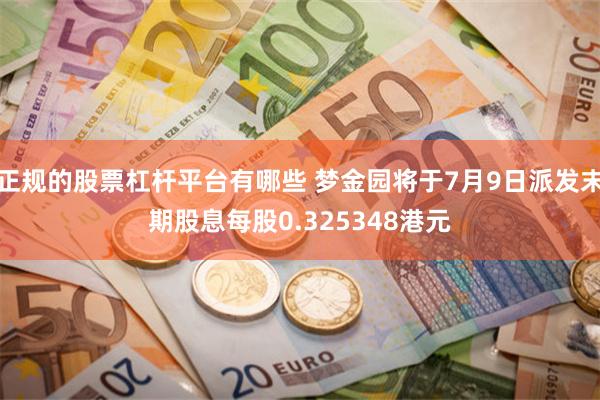 正规的股票杠杆平台有哪些 梦金园将于7月9日派发末期股息每股0.325348港元