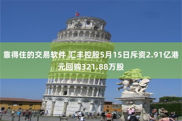 靠得住的交易软件 汇丰控股5月15日斥资2.91亿港元回购321.88万股