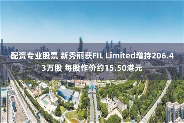 配资专业股票 新秀丽获FIL Limited增持206.43万股 每股作价约15.50港元