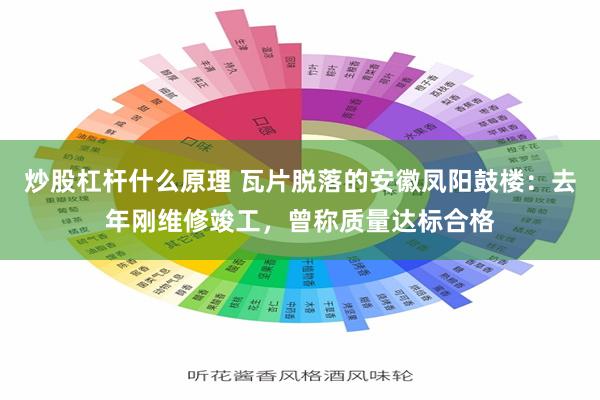 炒股杠杆什么原理 瓦片脱落的安徽凤阳鼓楼：去年刚维修竣工，曾称质量达标合格