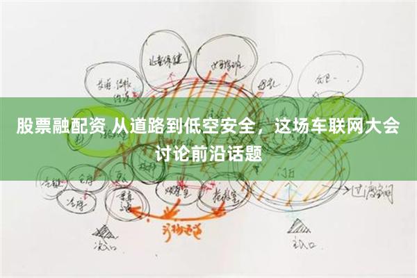 股票融配资 从道路到低空安全，这场车联网大会讨论前沿话题