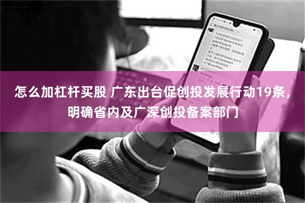 怎么加杠杆买股 广东出台促创投发展行动19条，明确省内及广深创投备案部门