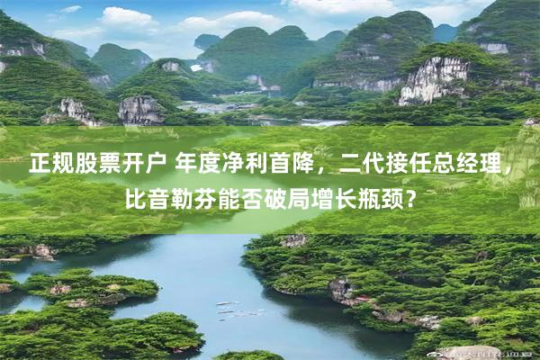 正规股票开户 年度净利首降，二代接任总经理，比音勒芬能否破局增长瓶颈？