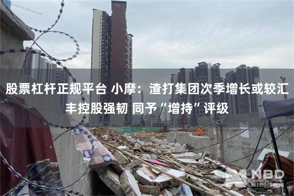 股票杠杆正规平台 小摩：渣打集团次季增长或较汇丰控股强韧 同予“增持”评级