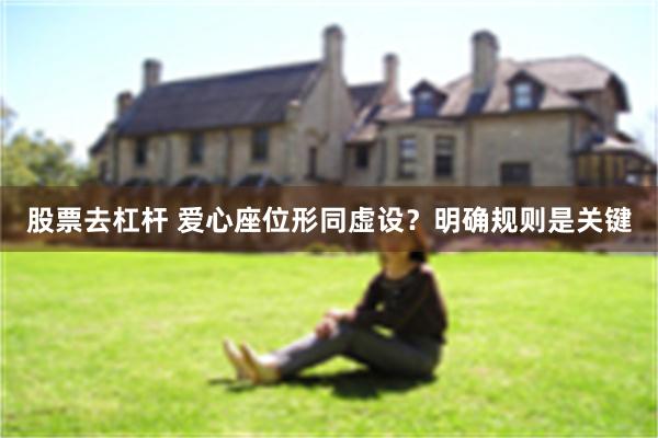 股票去杠杆 爱心座位形同虚设？明确规则是关键