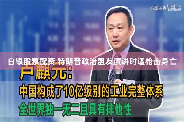 白银股票配资 特朗普政治盟友演讲时遭枪击身亡