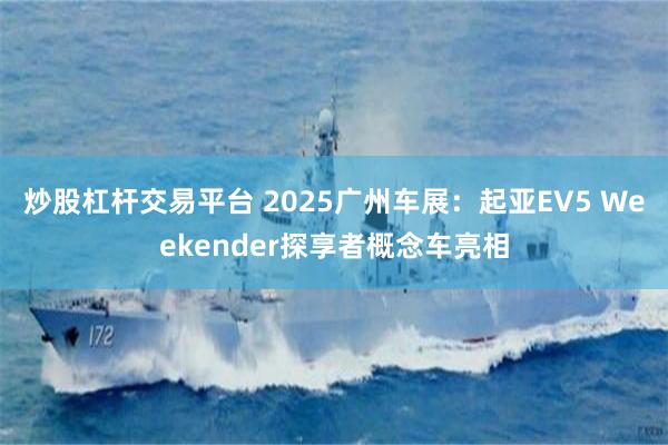 炒股杠杆交易平台 2025广州车展：起亚EV5 Weekender探享者概念车亮相