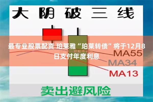 最专业股票配资 珀莱雅“珀莱转债”将于12月8日支付年度利息