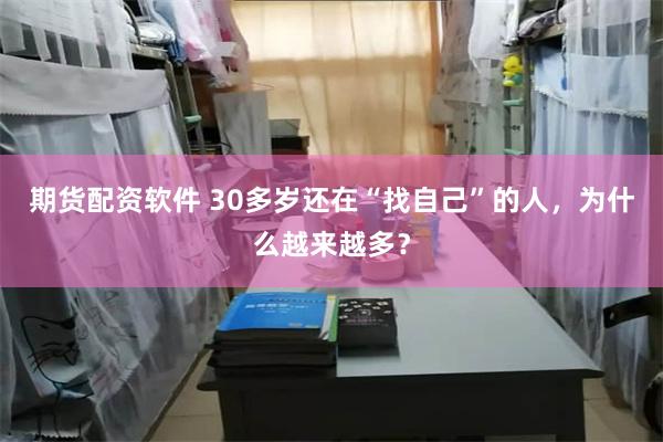 期货配资软件 30多岁还在“找自己”的人，为什么越来越多？