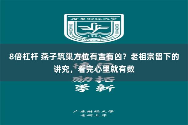 8倍杠杆 燕子筑巢方位有吉有凶？老祖宗留下的讲究，看完心里就有数
