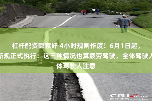 杠杆配资哪家好 4小时规则作废！6月1日起，开车新规正式执行：这三种情况也算疲劳驾驶，全体驾驶人注意