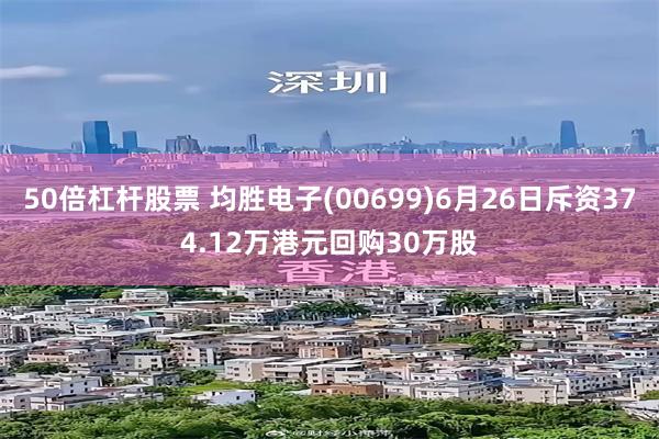 50倍杠杆股票 均胜电子(00699)6月26日斥资374.12万港元回购30万股