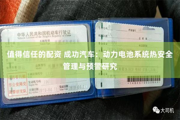 值得信任的配资 成功汽车：动力电池系统热安全管理与预警研究