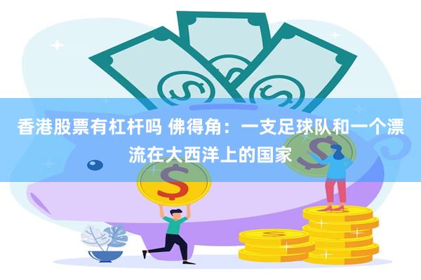 香港股票有杠杆吗 佛得角：一支足球队和一个漂流在大西洋上的国家