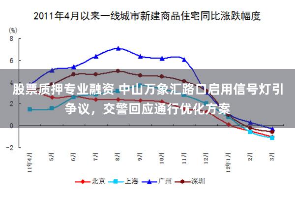 股票质押专业融资 中山万象汇路口启用信号灯引争议，交警回应通行优化方案