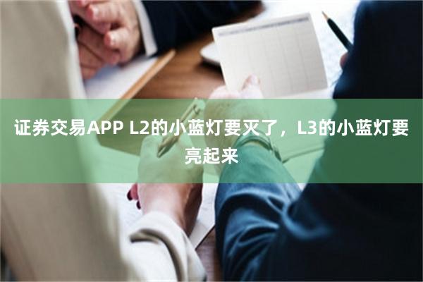 证券交易APP L2的小蓝灯要灭了，L3的小蓝灯要亮起来
