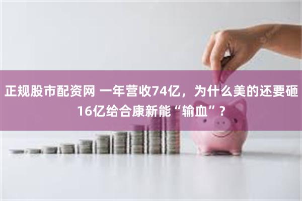 正规股市配资网 一年营收74亿，为什么美的还要砸16亿给合康新能“输血”？