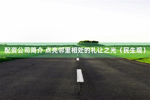配资公司简介 点亮邻里相处的礼让之光（民生观）
