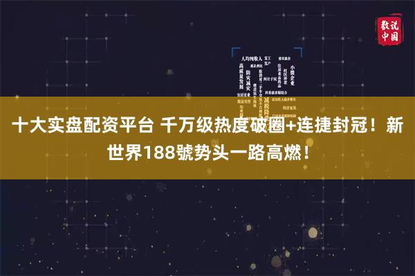 十大实盘配资平台 千万级热度破圈+连捷封冠！新世界188號势头一路高燃！
