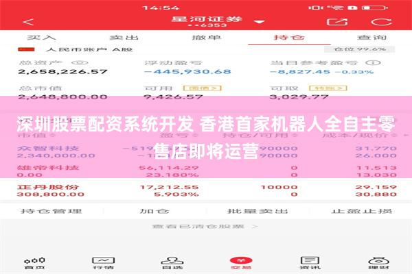深圳股票配资系统开发 香港首家机器人全自主零售店即将运营